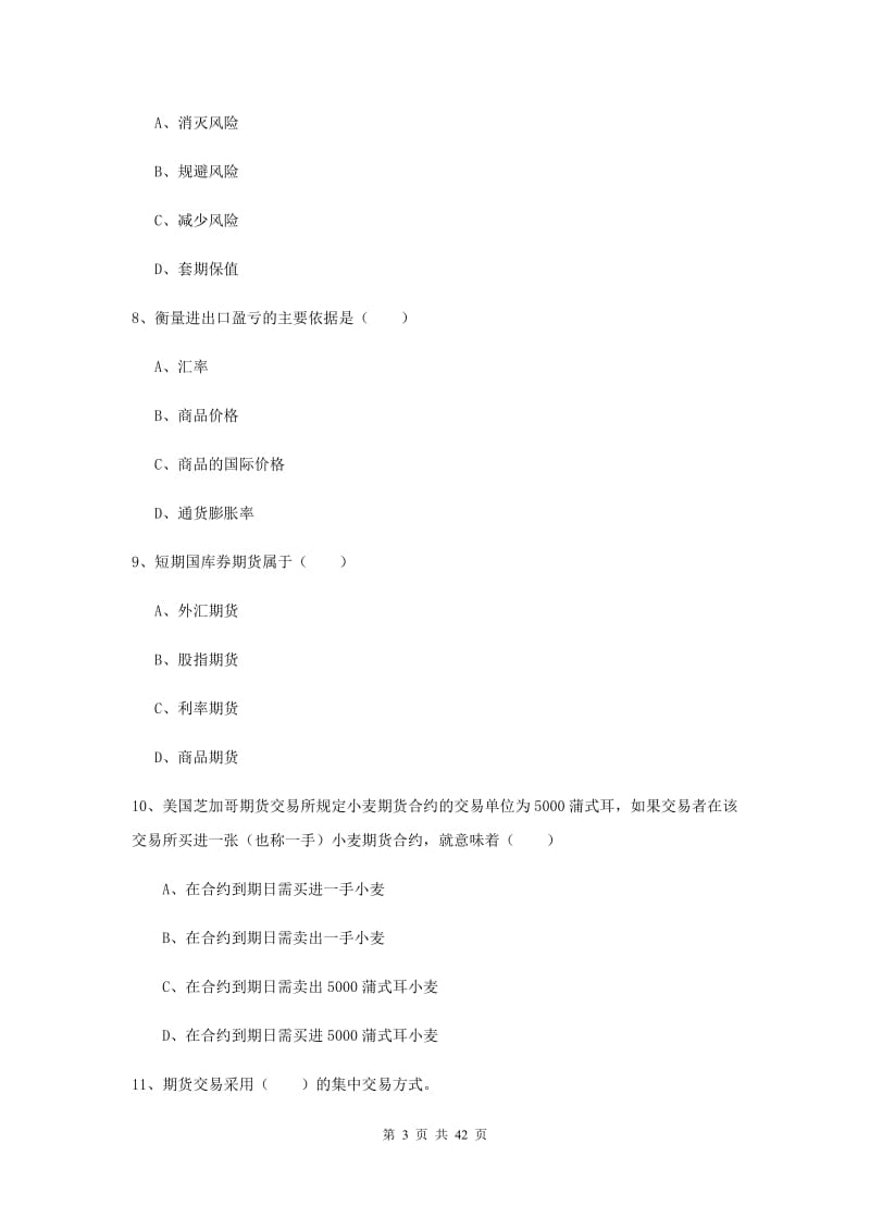 2020年期货从业资格证《期货投资分析》能力提升试卷A卷 附答案.doc_第3页