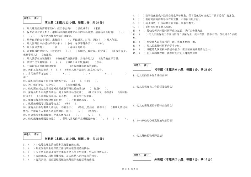 2020年职业资格考试《五级保育员》考前练习试卷.doc_第2页