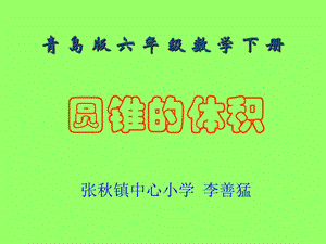 青島版六年級數(shù)學(xué)下冊課件圓錐的體積.ppt