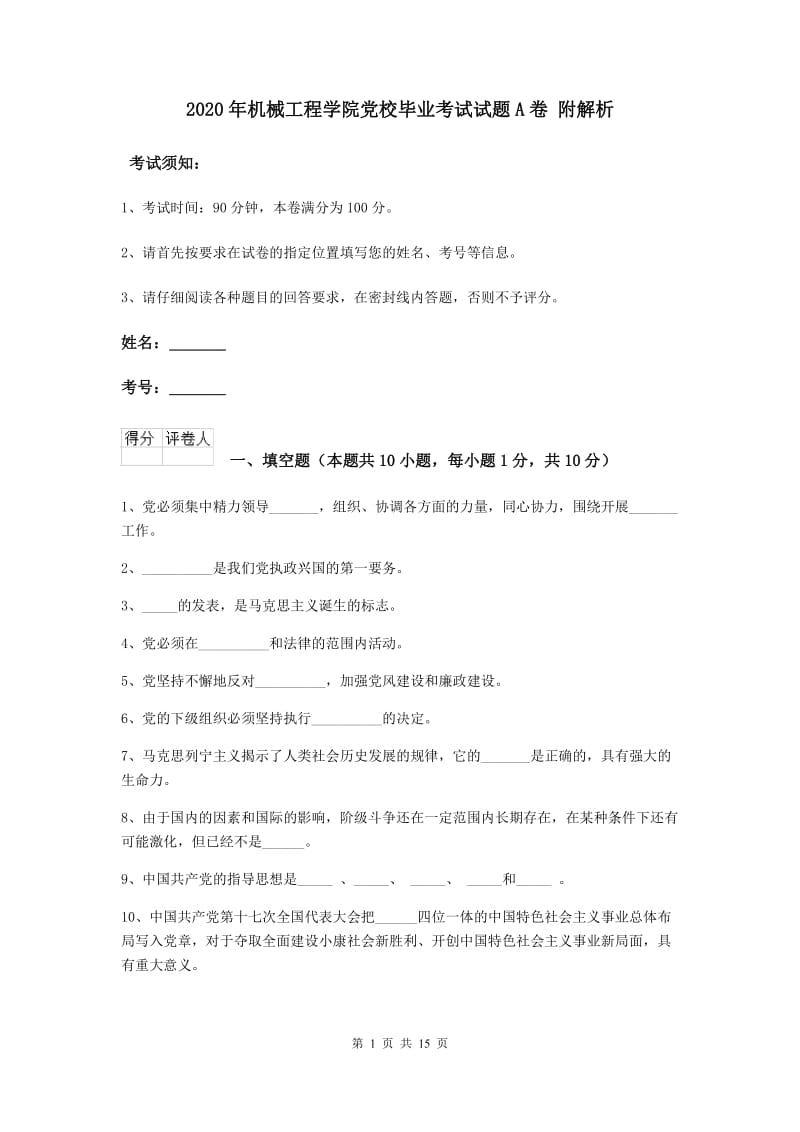 2020年机械工程学院党校毕业考试试题A卷 附解析.doc_第1页