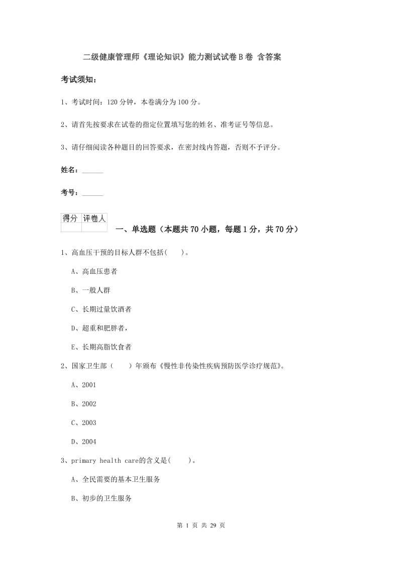 二级健康管理师《理论知识》能力测试试卷B卷 含答案.doc_第1页