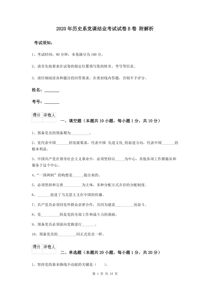 2020年历史系党课结业考试试卷B卷 附解析.doc_第1页