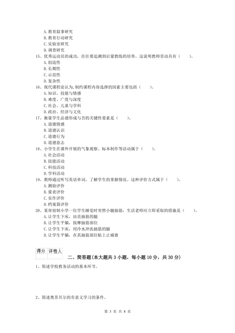 2020年小学教师资格《教育教学知识与能力》全真模拟试卷A卷 附解析.doc_第3页