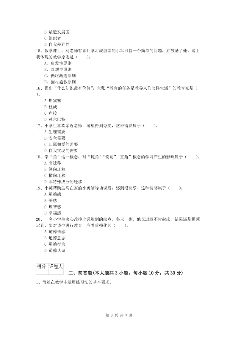 2020年小学教师资格证考试《教育教学知识与能力》题库练习试题A卷.doc_第3页