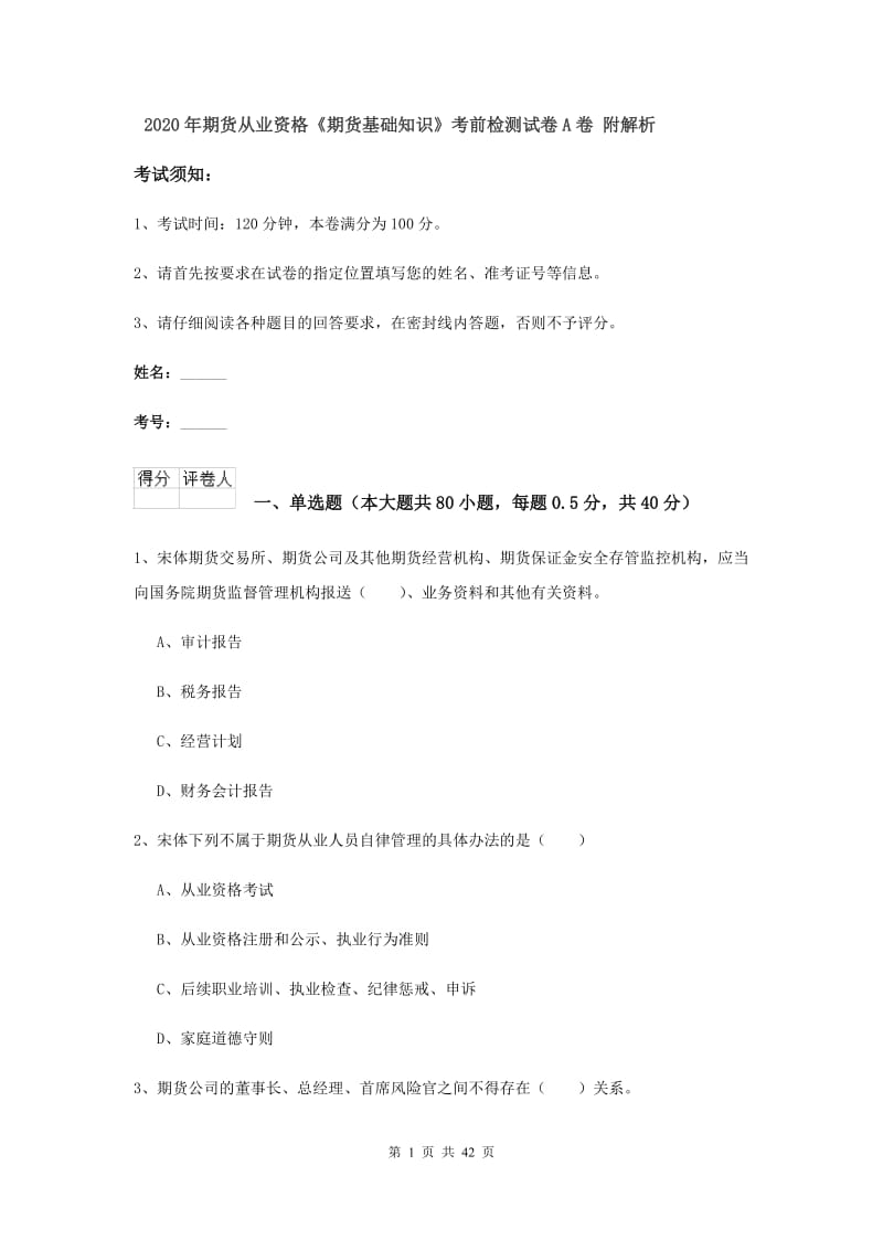 2020年期货从业资格《期货基础知识》考前检测试卷A卷 附解析.doc_第1页