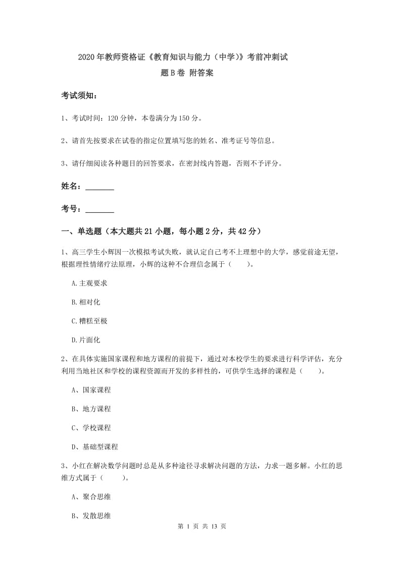 2020年教师资格证《教育知识与能力（中学）》考前冲刺试题B卷 附答案.doc_第1页