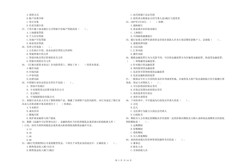 中级银行从业资格证《银行业法律法规与综合能力》提升训练试题C卷 附答案.doc_第3页