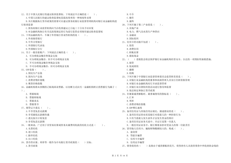 中级银行从业资格《银行业法律法规与综合能力》考前练习试卷B卷 附答案.doc_第2页