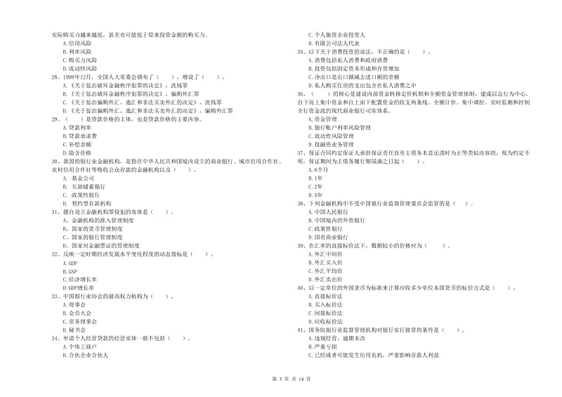 中级银行从业资格《银行业法律法规与综合能力》考前练习试卷B卷 附答案.doc_第3页