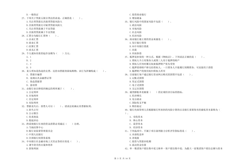 初级银行从业考试《银行业法律法规与综合能力》考前冲刺试题A卷.doc_第3页