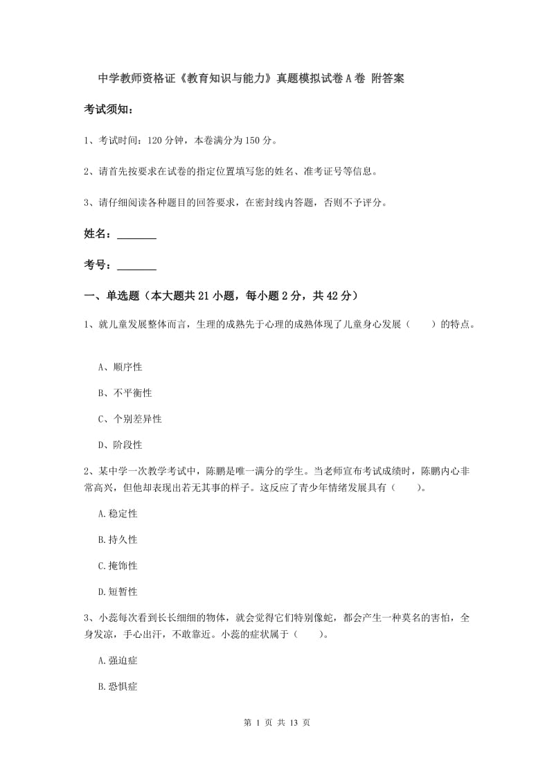 中学教师资格证《教育知识与能力》真题模拟试卷A卷 附答案.doc_第1页