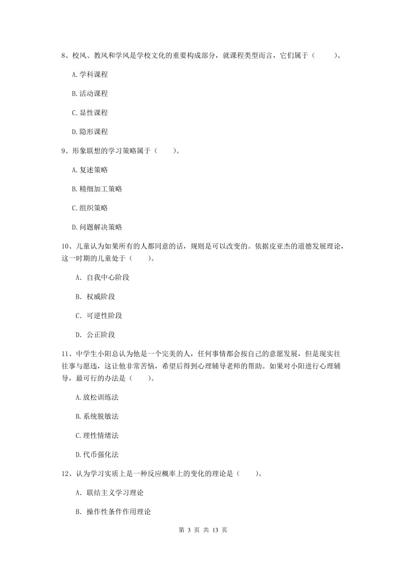 中学教师资格证《教育知识与能力》真题模拟试卷A卷 附答案.doc_第3页