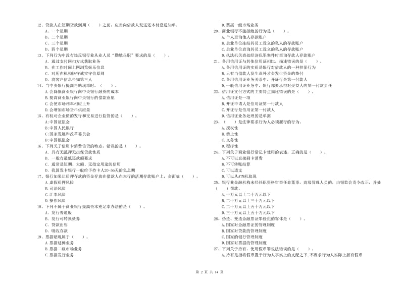 中级银行从业资格考试《银行业法律法规与综合能力》提升训练试卷 附解析.doc_第2页