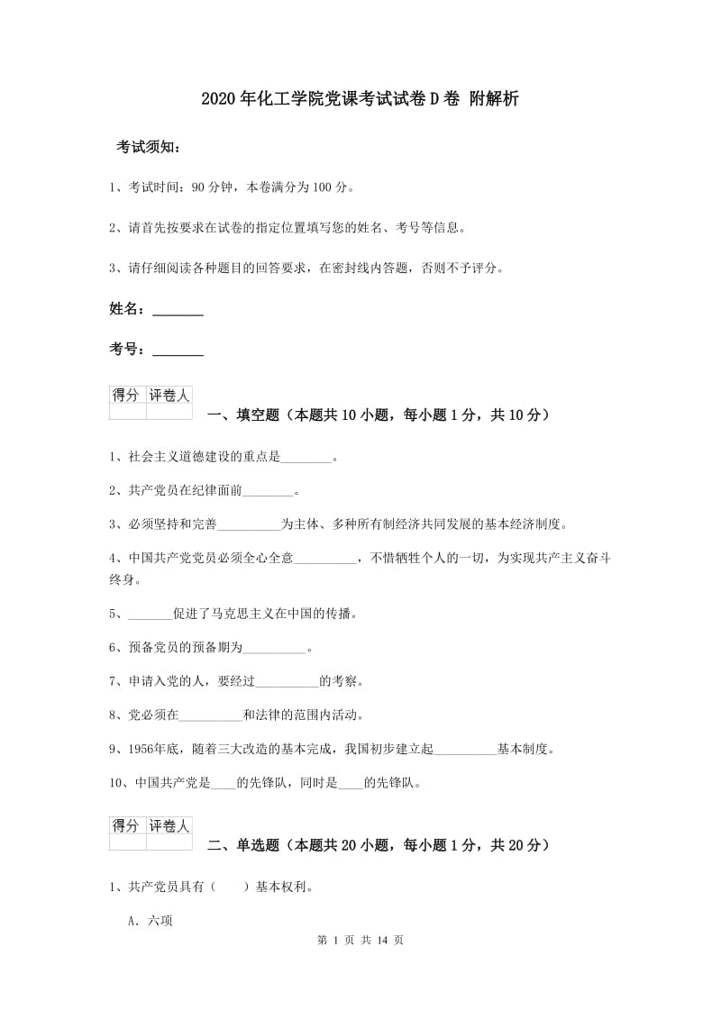 2020年化工学院党课考试试卷D卷 附解析.doc_第1页