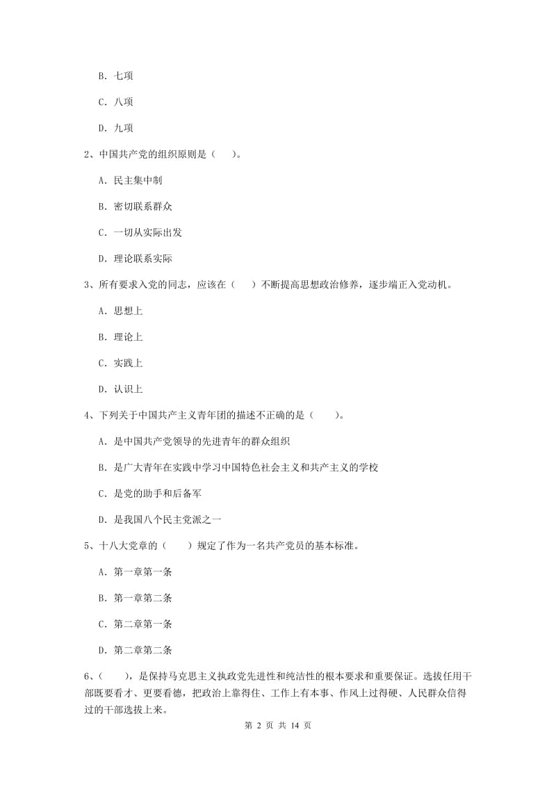 2020年化工学院党课考试试卷D卷 附解析.doc_第2页