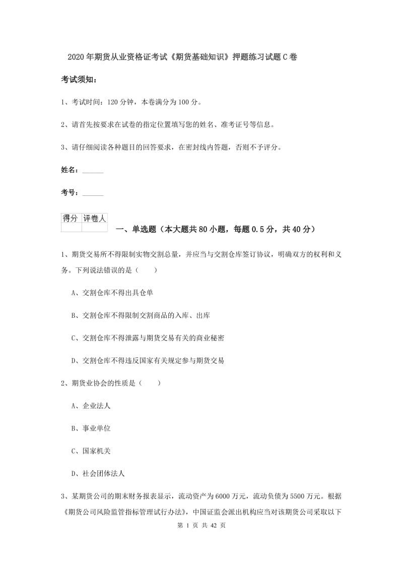 2020年期货从业资格证考试《期货基础知识》押题练习试题C卷.doc_第1页