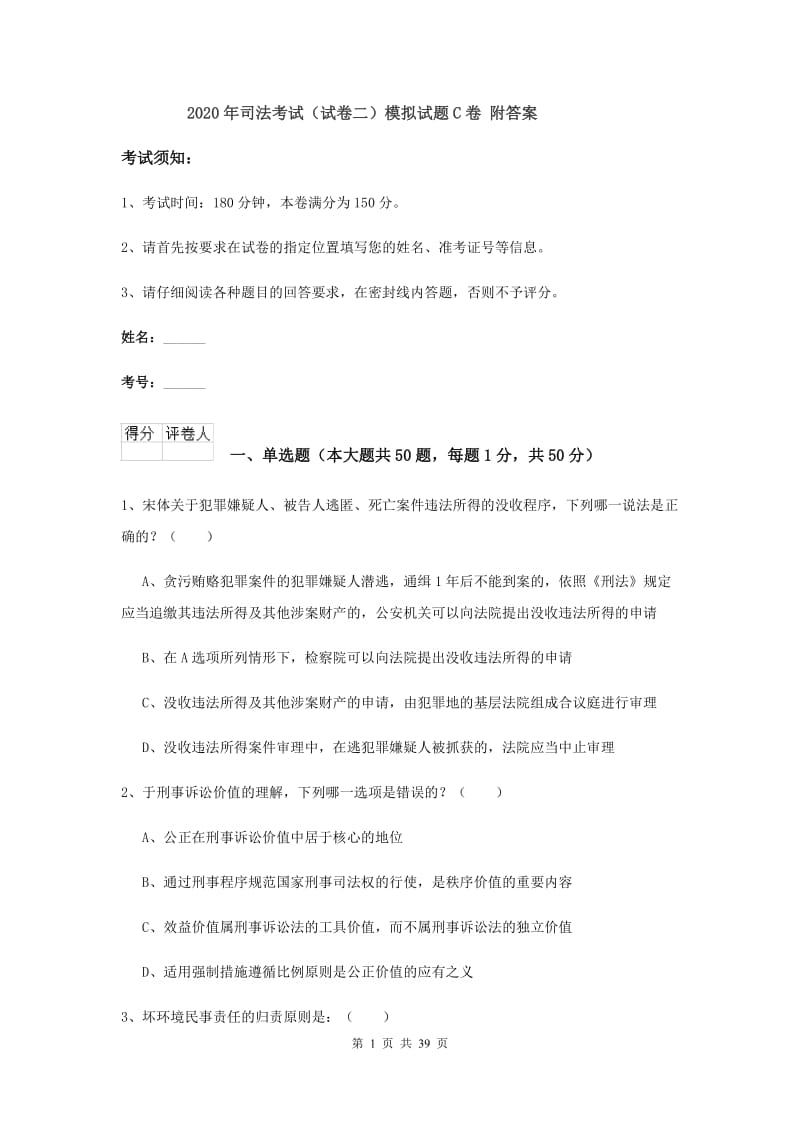 2020年司法考试（试卷二）模拟试题C卷 附答案.doc_第1页