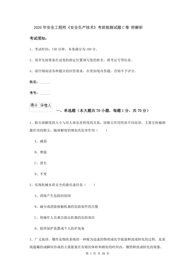 2020年安全工程师《安全生产技术》考前检测试题C卷 附解析.doc_第1页