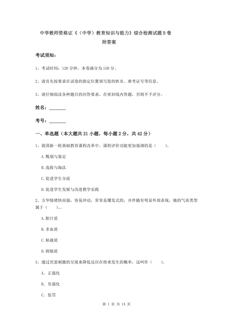 中学教师资格证《（中学）教育知识与能力》综合检测试题B卷 附答案.doc_第1页