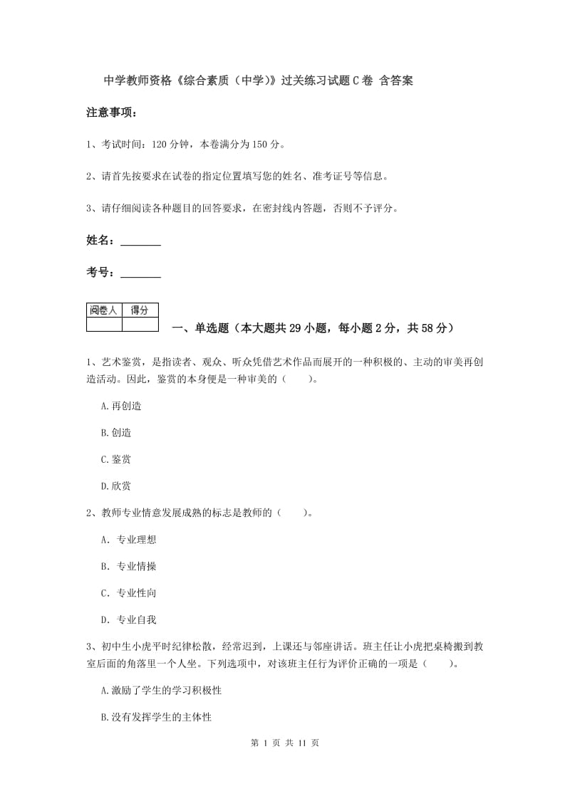 中学教师资格《综合素质（中学）》过关练习试题C卷 含答案.doc_第1页