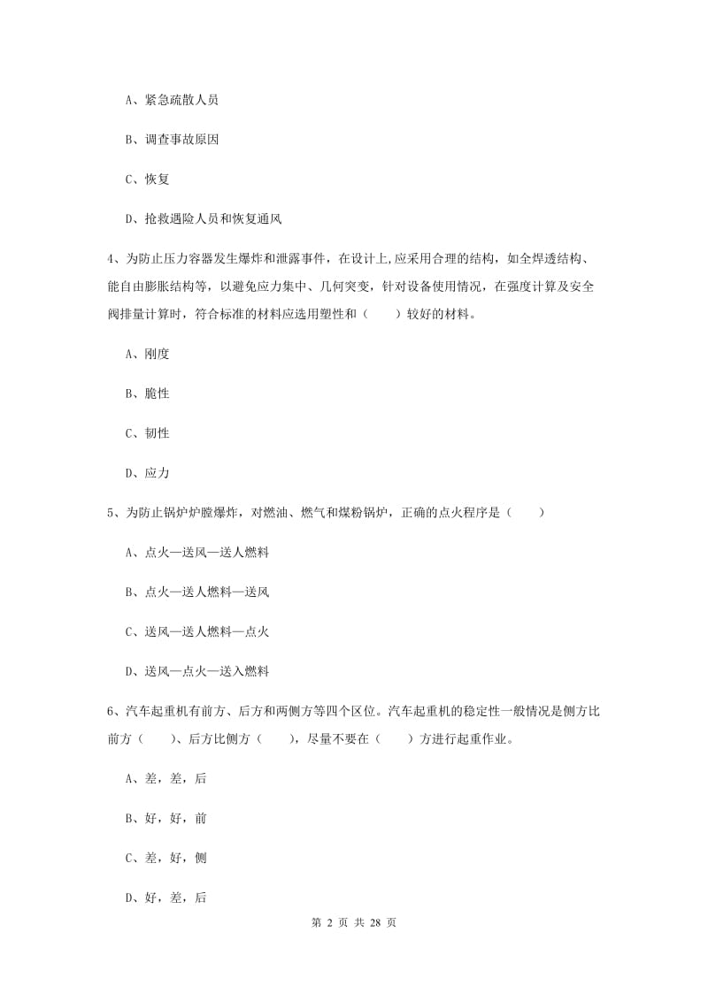 2020年安全工程师考试《安全生产技术》真题模拟试题D卷.doc_第2页