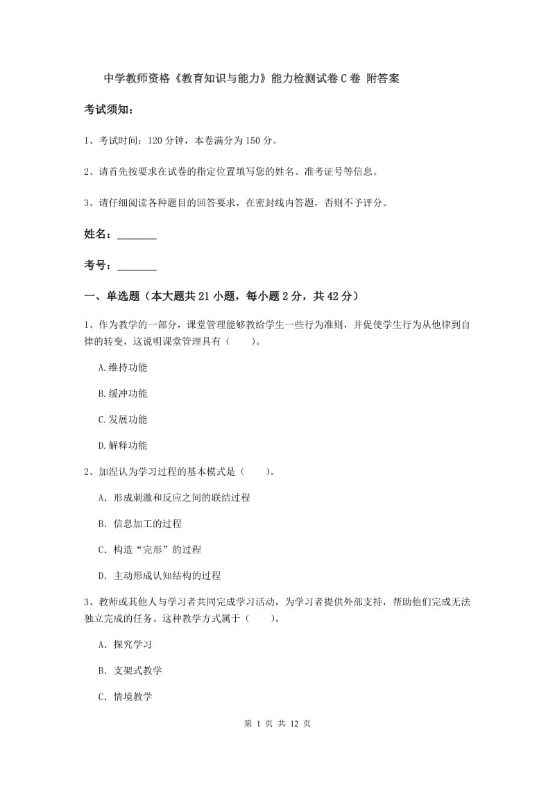 中学教师资格《教育知识与能力》能力检测试卷C卷 附答案.doc_第1页