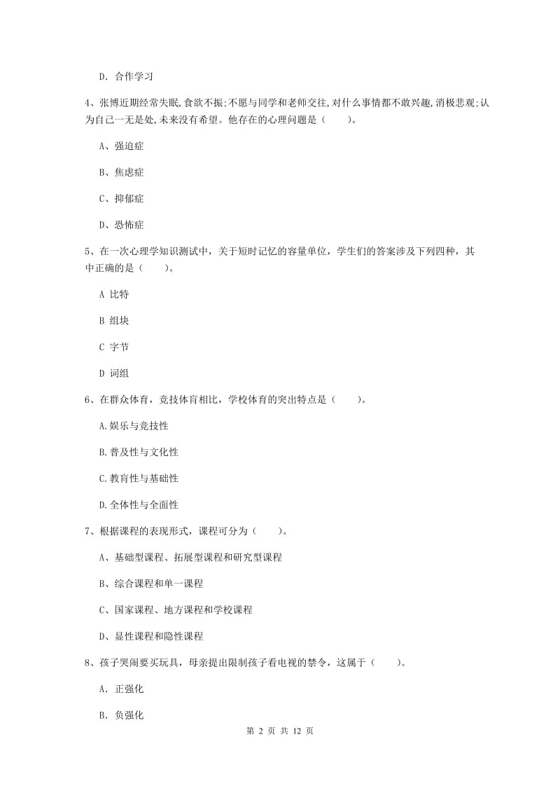 中学教师资格《教育知识与能力》能力检测试卷C卷 附答案.doc_第2页