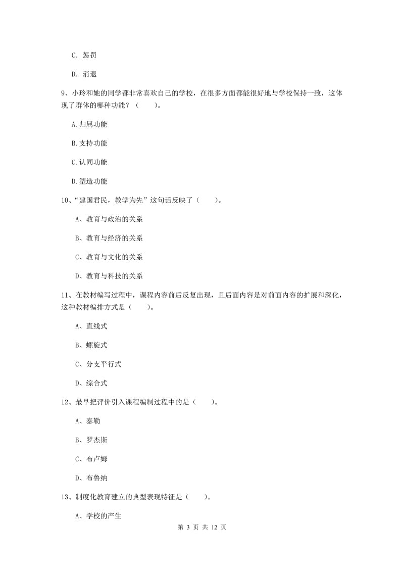 中学教师资格《教育知识与能力》能力检测试卷C卷 附答案.doc_第3页