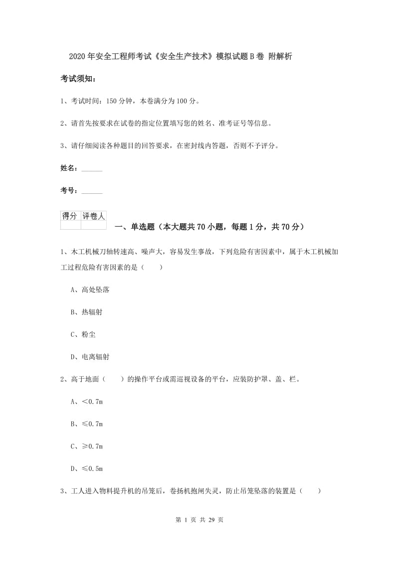 2020年安全工程师考试《安全生产技术》模拟试题B卷 附解析.doc_第1页