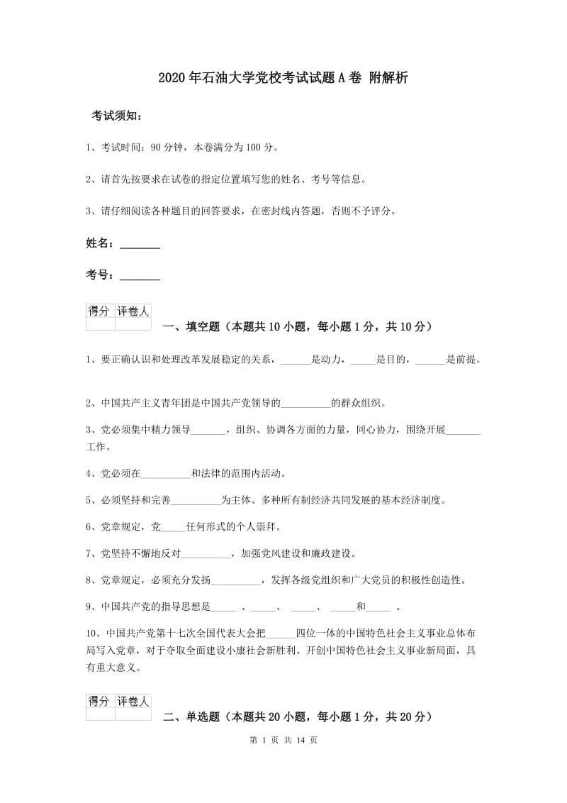 2020年石油大学党校考试试题A卷 附解析.doc_第1页