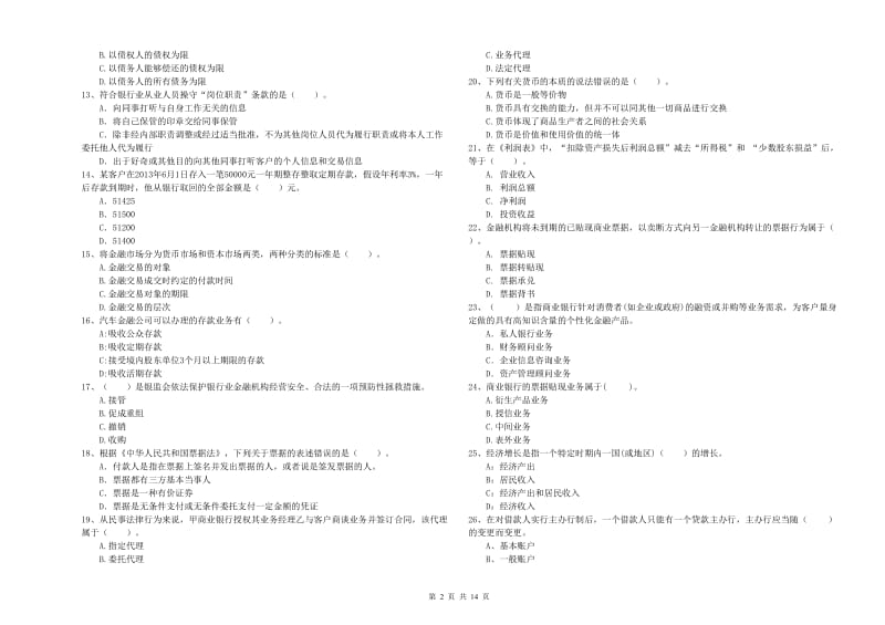 中级银行从业资格《银行业法律法规与综合能力》自我检测试卷B卷 含答案.doc_第2页