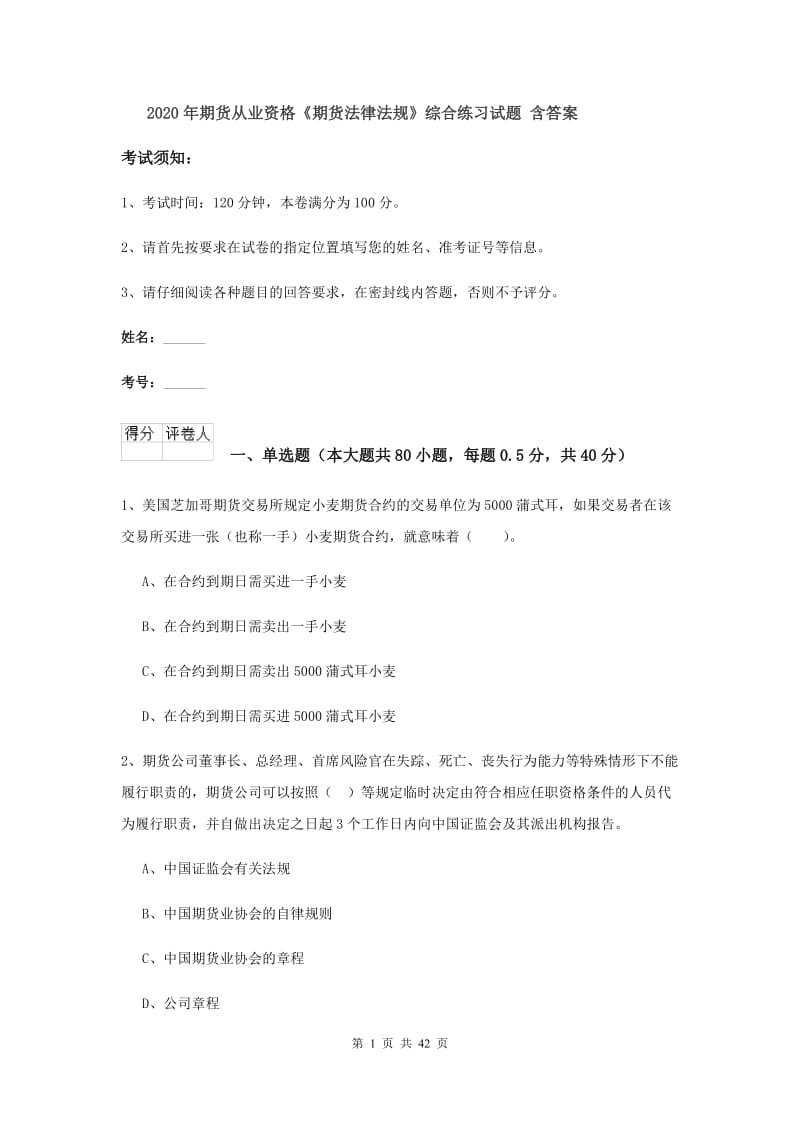 2020年期货从业资格《期货法律法规》综合练习试题 含答案.doc_第1页