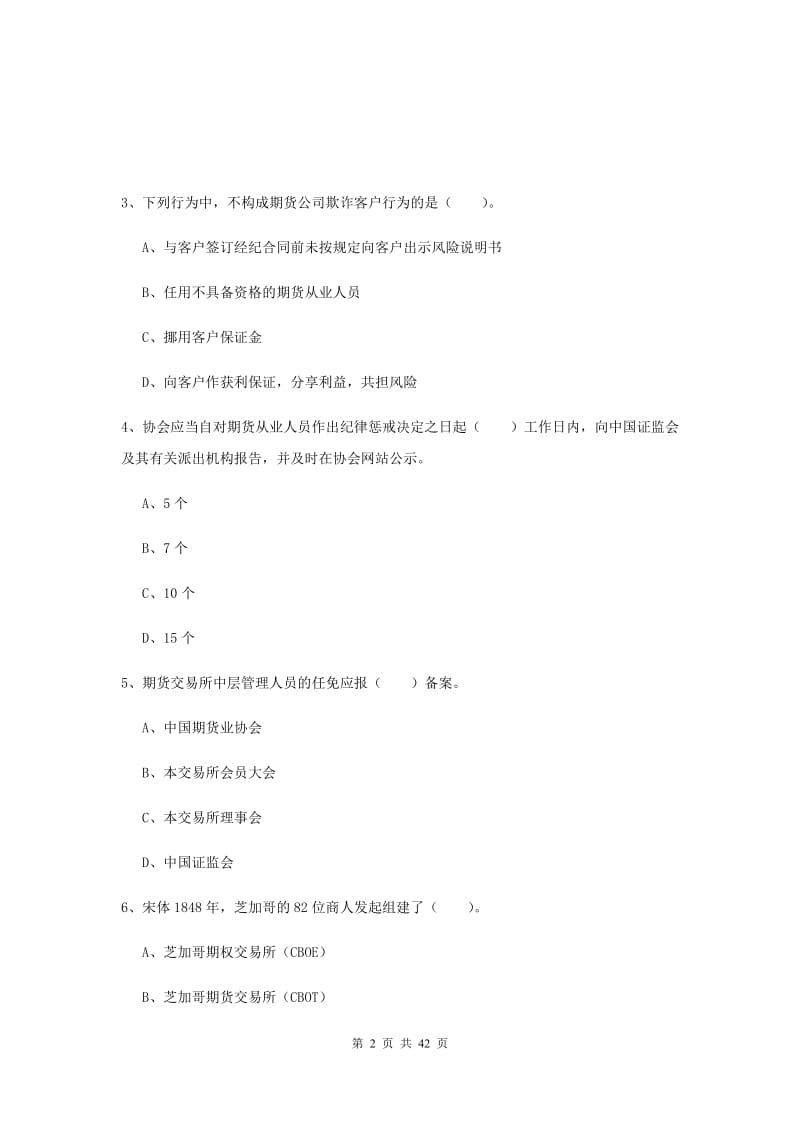 2020年期货从业资格《期货法律法规》综合练习试题 含答案.doc_第2页