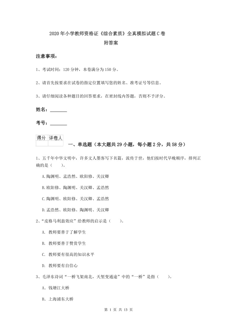 2020年小学教师资格证《综合素质》全真模拟试题C卷 附答案.doc_第1页