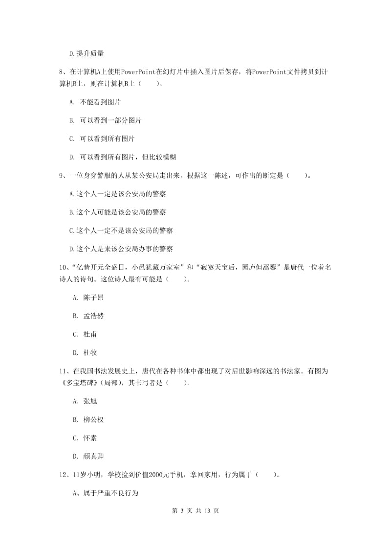 2020年小学教师资格证《综合素质》全真模拟试题C卷 附答案.doc_第3页