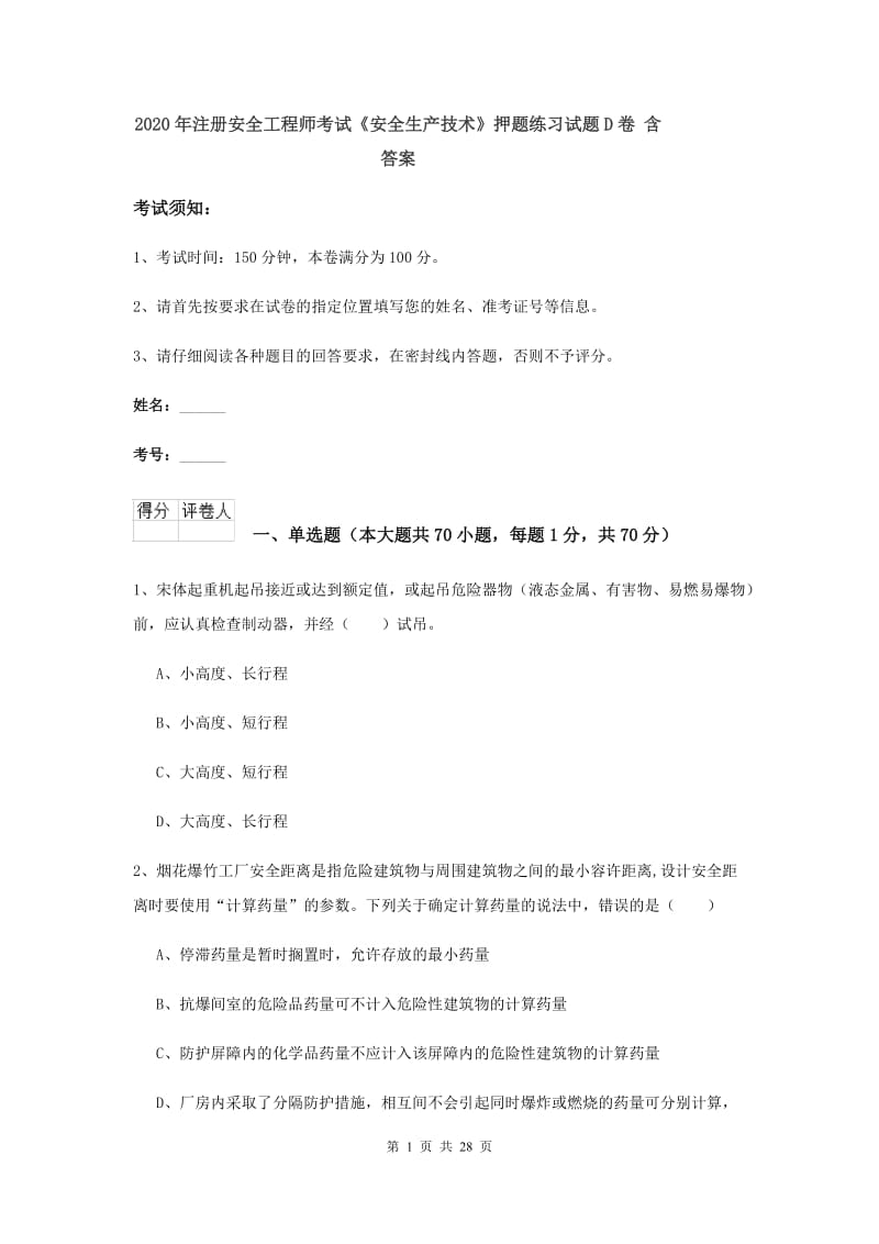 2020年注册安全工程师考试《安全生产技术》押题练习试题D卷 含答案.doc_第1页