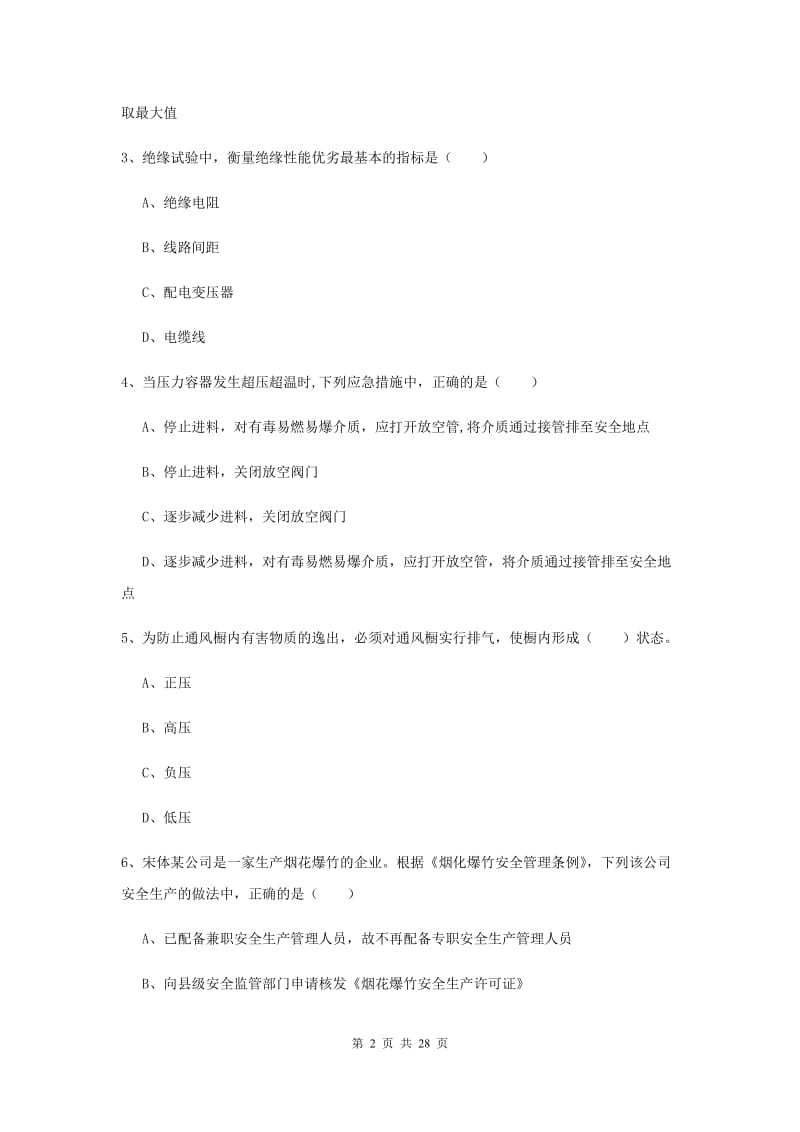 2020年注册安全工程师考试《安全生产技术》押题练习试题D卷 含答案.doc_第2页