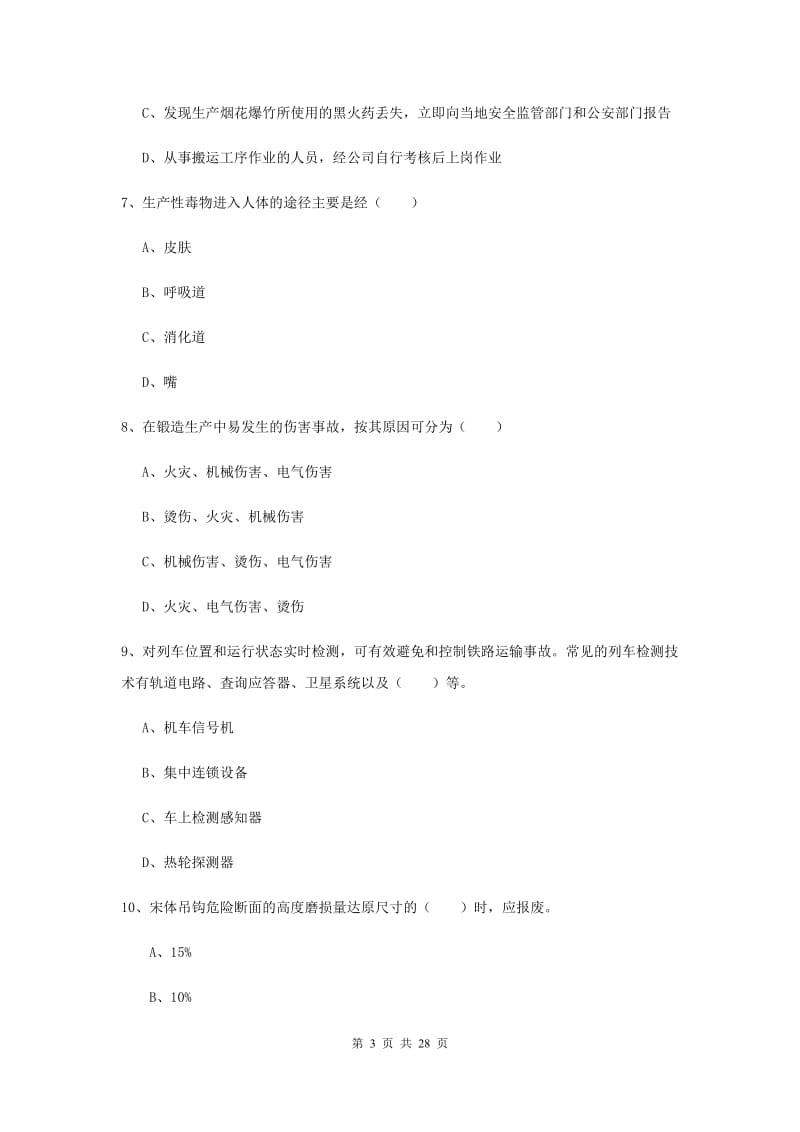 2020年注册安全工程师考试《安全生产技术》押题练习试题D卷 含答案.doc_第3页