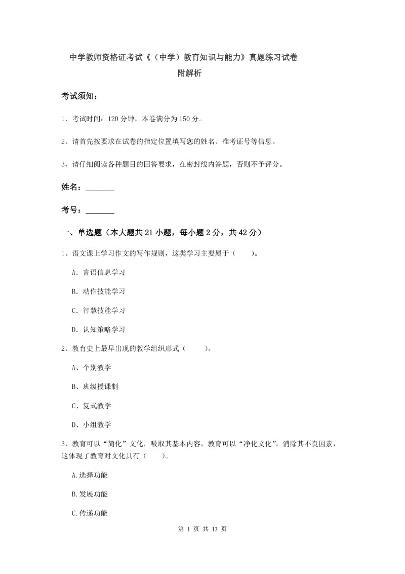 中学教师资格证考试《（中学）教育知识与能力》真题练习试卷 附解析.doc_第1页