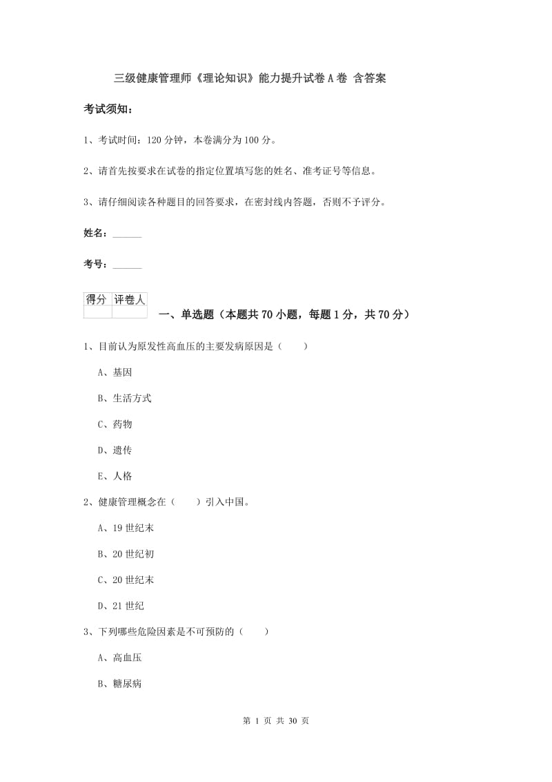 三级健康管理师《理论知识》能力提升试卷A卷 含答案.doc_第1页