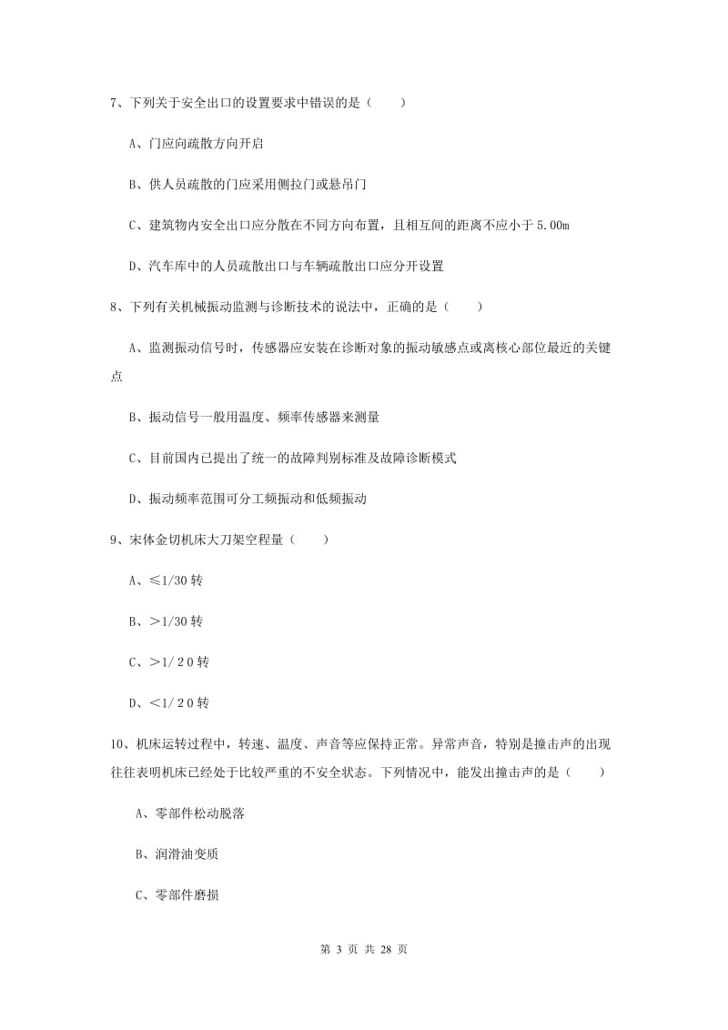 2020年安全工程师考试《安全生产技术》强化训练试题 含答案.doc_第3页