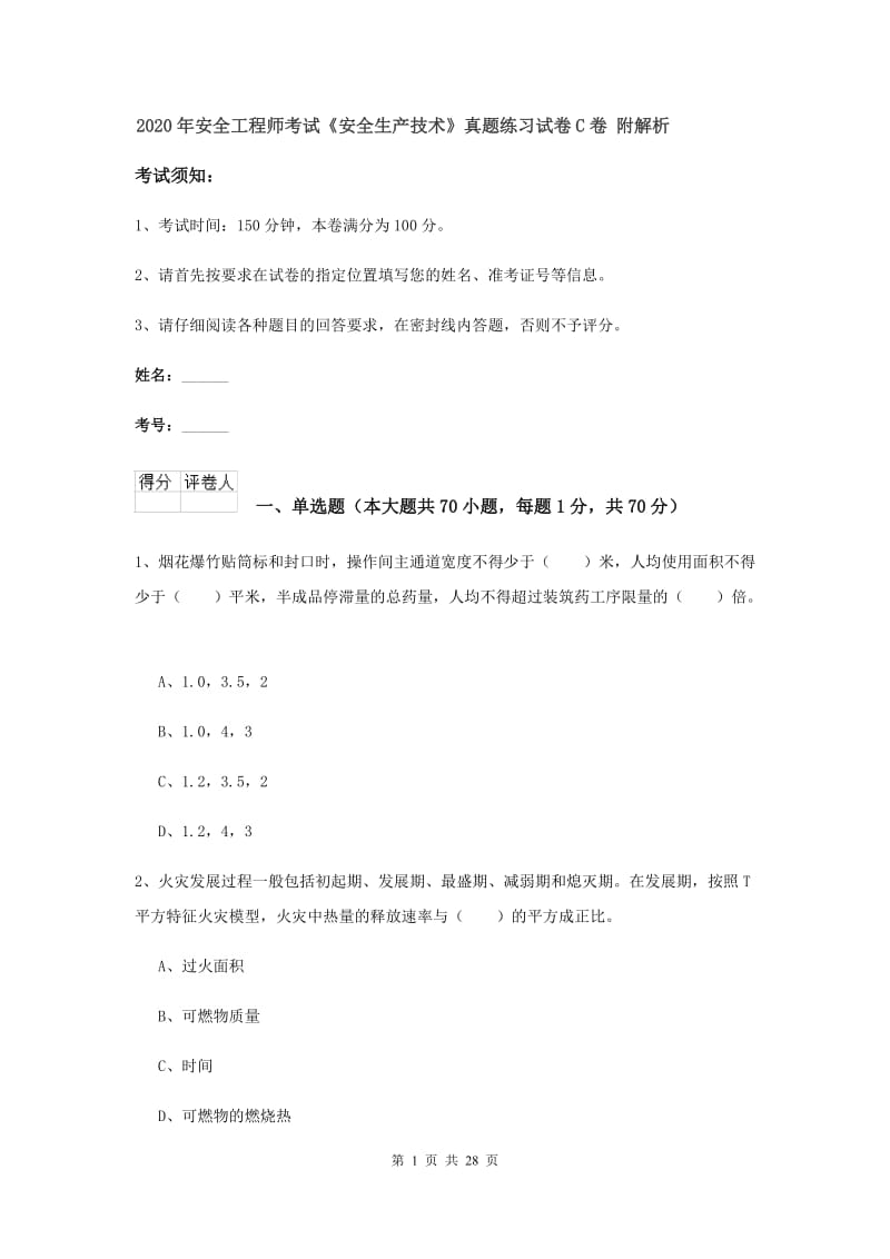 2020年安全工程师考试《安全生产技术》真题练习试卷C卷 附解析.doc_第1页