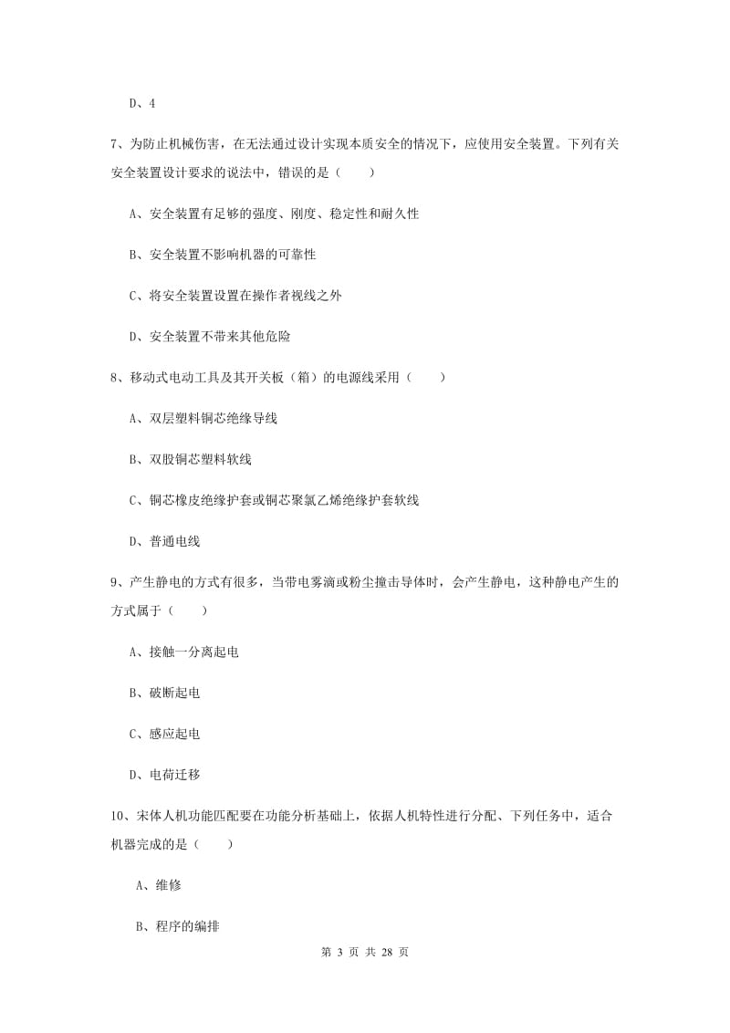 2020年安全工程师考试《安全生产技术》真题练习试卷C卷 附解析.doc_第3页