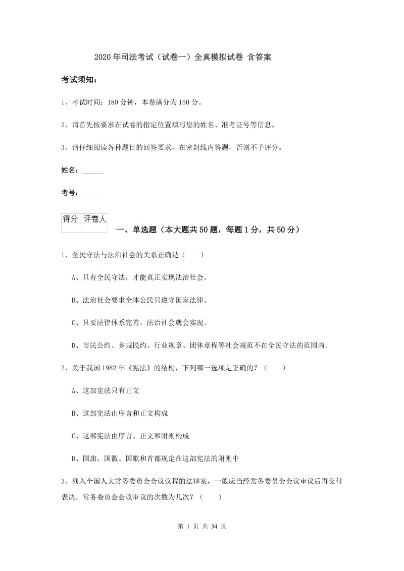 2020年司法考试（试卷一）全真模拟试卷 含答案.doc_第1页