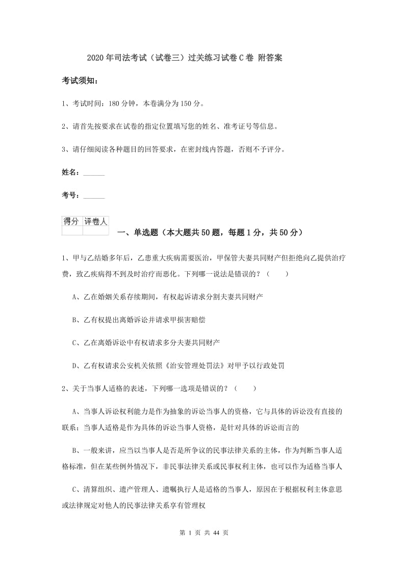 2020年司法考试（试卷三）过关练习试卷C卷 附答案.doc_第1页