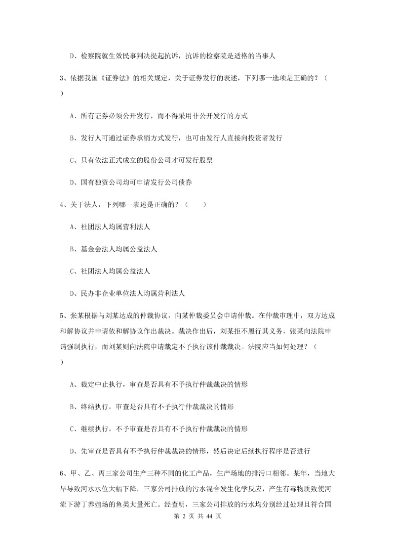 2020年司法考试（试卷三）过关练习试卷C卷 附答案.doc_第2页