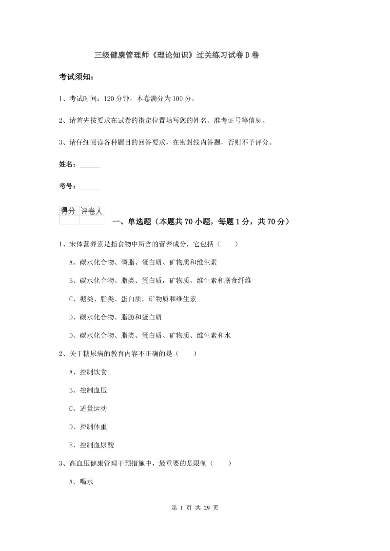 三级健康管理师《理论知识》过关练习试卷D卷.doc_第1页