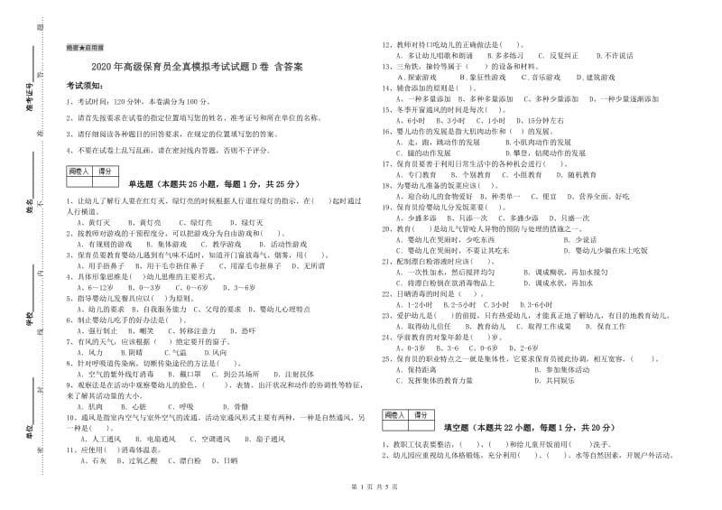 2020年高级保育员全真模拟考试试题D卷 含答案.doc_第1页