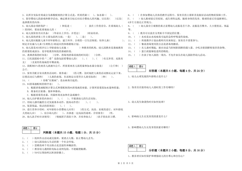 2020年高级保育员全真模拟考试试题D卷 含答案.doc_第2页