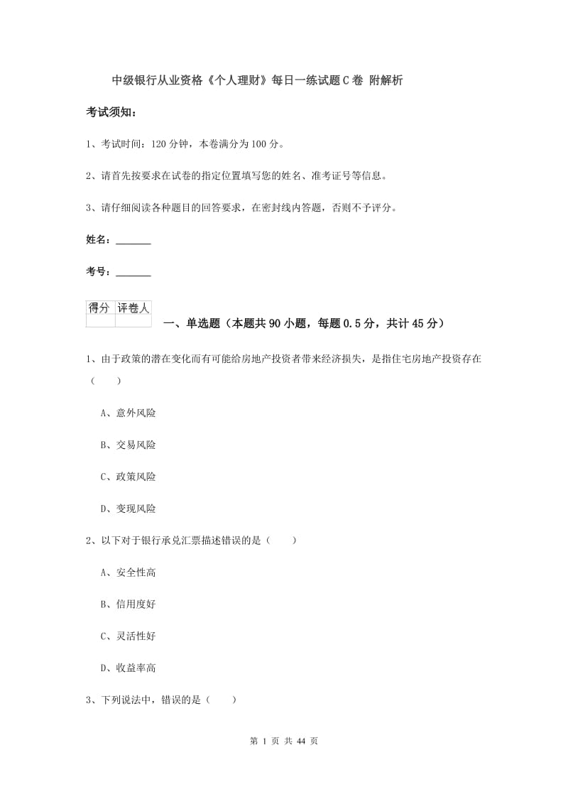 中级银行从业资格《个人理财》每日一练试题C卷 附解析.doc_第1页